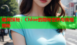 暗网探秘：Chloe的隐秘世界与真相揭秘