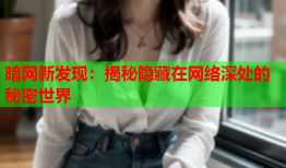 暗网新发现：揭秘隐藏在网络深处的秘密世界