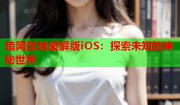 暗网禁地破解版iOS：探索未知的神秘世界