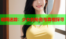 暗网迷踪：少女的秘密与真相探寻