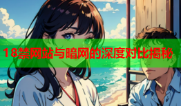 18禁网站与暗网的深度对比揭秘