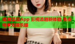 暗网禁区App 影视追剧新体验 免费畅享无限乐趣