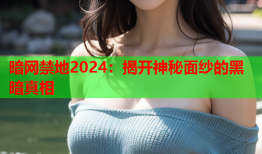 暗网禁地2024：揭开神秘面纱的黑暗真相