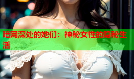 暗网深处的她们：神秘女性的隐秘生活