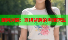 暗网迷踪：真相背后的黑暗游戏