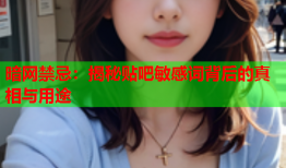 暗网禁忌：揭秘贴吧敏感词背后的真相与用途