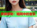 禁曲探秘：暗网中的音乐