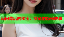 暗网背后的秘密：女童的隐秘故事