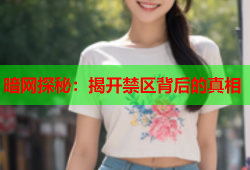 暗网探秘：揭开禁区背后的真相