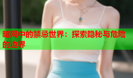 暗网中的禁忌世界：探索隐秘与危险的边界