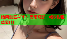 暗网禁区APP：无限观影，畅享影视盛宴(1)