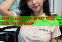 通过DuckDuckGo安全访问暗网：简单步骤与隐私保护