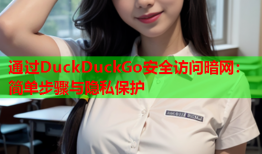 通过DuckDuckGo安全访问暗网：简单步骤与隐私保护