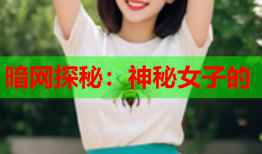 暗网探秘：神秘女子的