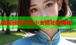 暗网迷踪中的小女孩秘密揭秘