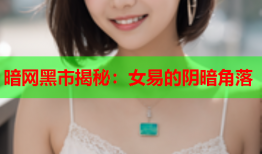 暗网黑市揭秘：女易的阴暗角落