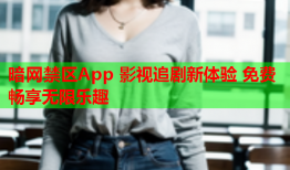 暗网禁区App 影视追剧新体验 免费畅享无限乐趣