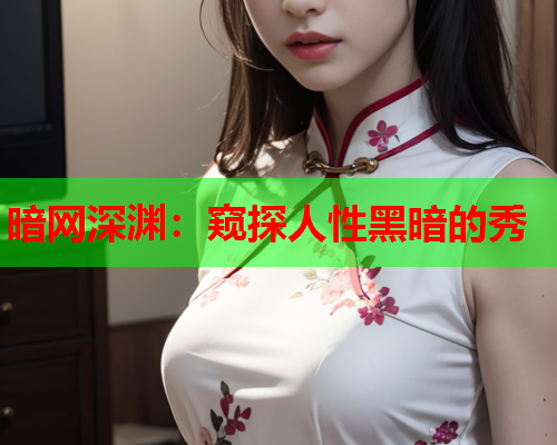 暗网深渊：窥探人性黑暗的秀