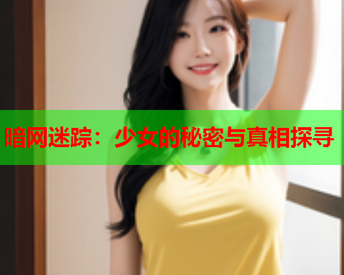 暗网迷踪：少女的秘密与真相探寻