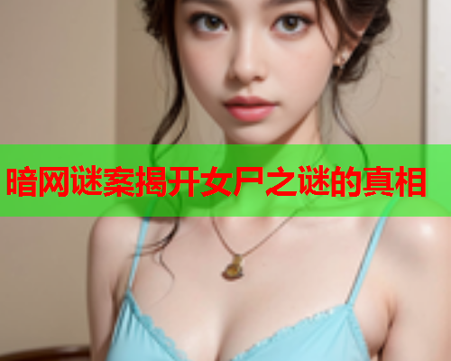 暗网谜案揭开女尸之谜的真相