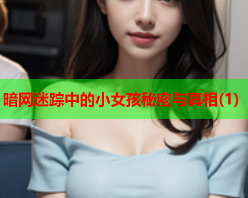 暗网迷踪中的小女孩秘密与真相(1)