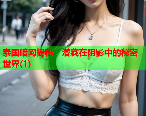 泰国暗网揭秘：潜藏在阴影中的秘密世界(1)