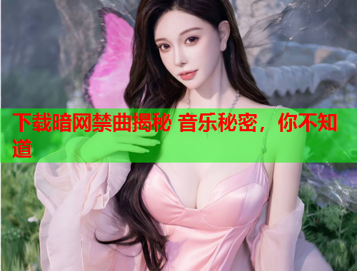 下载暗网禁曲揭秘 音乐秘密，你不知道