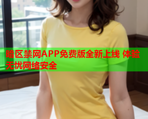 暗区禁网APP免费版全新上线 体验无忧网络安全